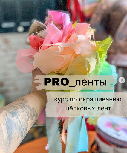 [tsvetkova_teddy] Pro_ленты. Окрашивание шёлковых _0.png